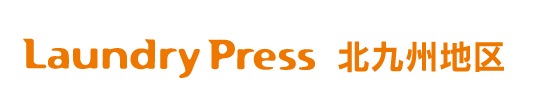 ランドリープレス-北九州地区