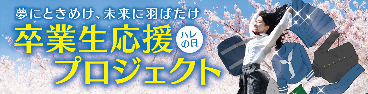 学生服応援プロジェクト