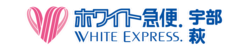 ホワイト急便－宇部・萩